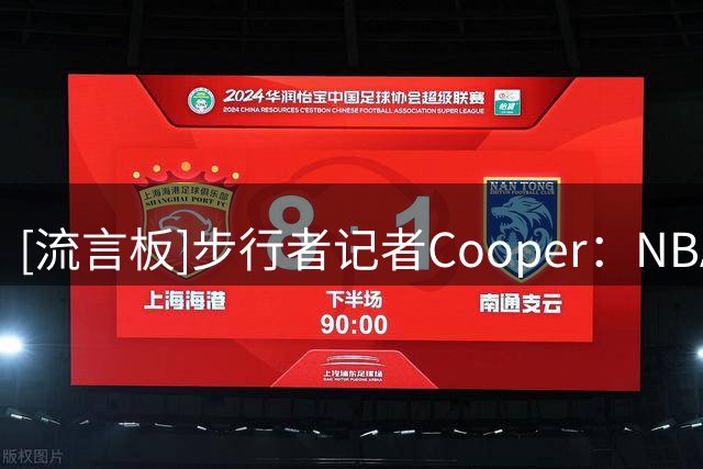 [流言板]步行者记者Cooper：NBA这个休赛期显得越来越“不接地气”